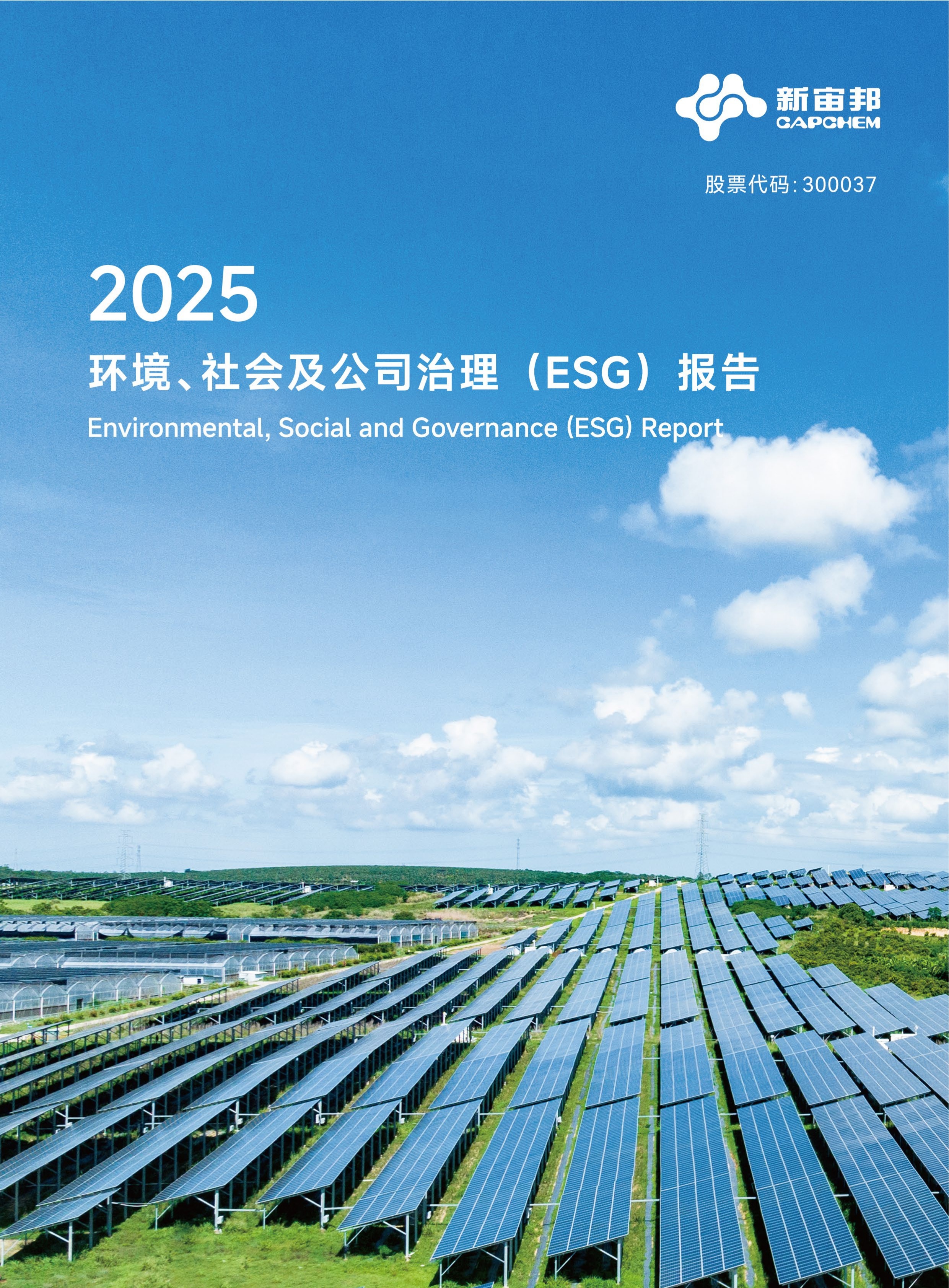 新宙邦：2025年度环境、社会及公司治理（ESG）报告