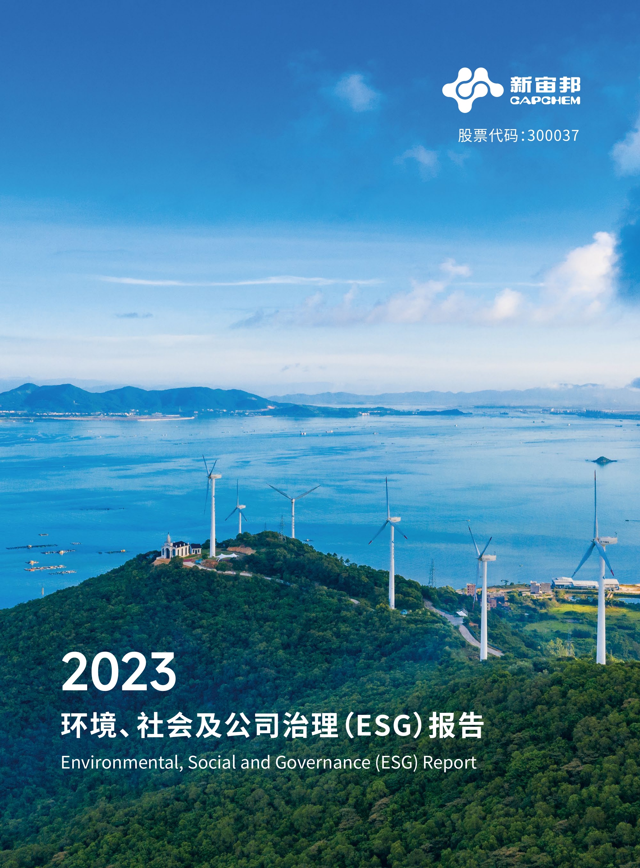 新宙邦：2023年度环境、社会及公司治理（ESG）报告